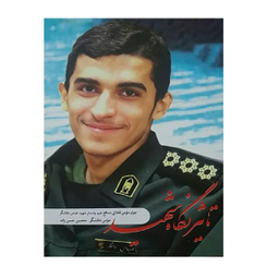 کتاب تاثیر نگاه شهید اثر مومن دانشگر و محسن حسن زاده انتشارات شهید کاظمی