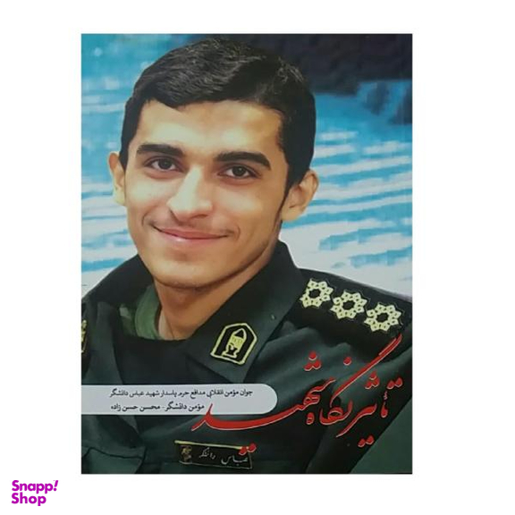 کتاب تاثیر نگاه شهید اثر مومن دانشگر و محسن حسن زاده انتشارات شهید کاظمی