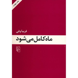 کتاب ماه کامل اثر شهلا پناهی لادانی انتشارات شهید کاظمی