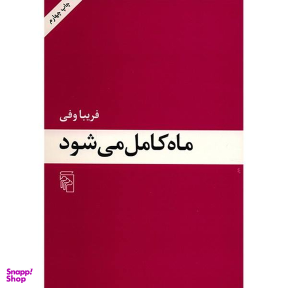 کتاب ماه کامل اثر شهلا پناهی لادانی انتشارات شهید کاظمی