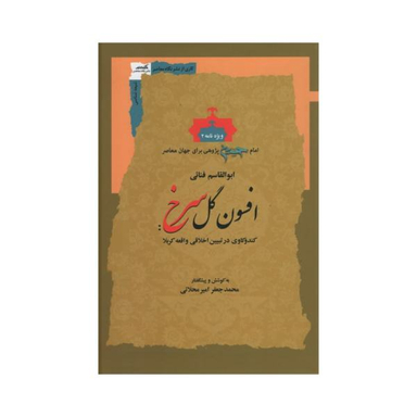 افسون گل سرخ