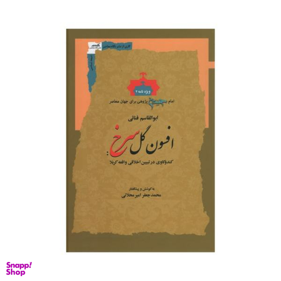 افسون گل سرخ