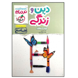 کتاب دین و زندگی جامع پیشرفته اثر محمد کشوری و محمد ابراهیم مازنی انتشارات خیلی سبز