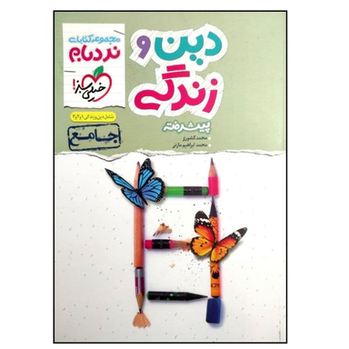 کتاب دین و زندگی جامع پیشرفته اثر محمد کشوری و محمد ابراهیم مازنی انتشارات خیلی سبز