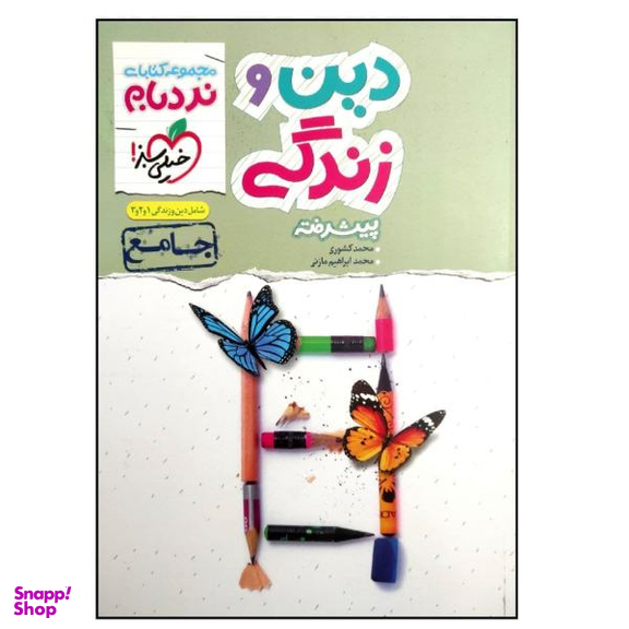 کتاب دین و زندگی جامع پیشرفته اثر محمد کشوری و محمد ابراهیم مازنی انتشارات خیلی سبز