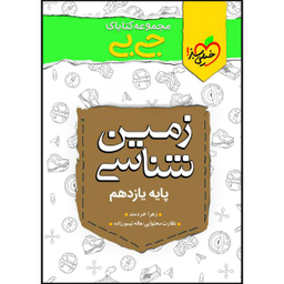 کتاب زمین شناسی اثر زهرا خردمند انتشارات خیلی سبز