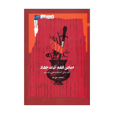 مبانی فهم آیات جهاد