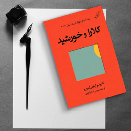 کلارا و خورشید