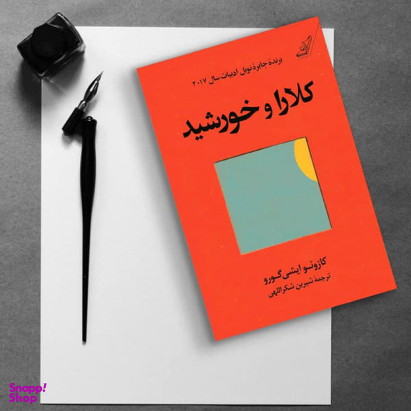 کلارا و خورشید