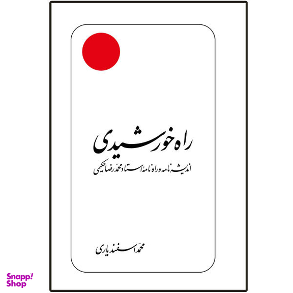 راه خورشیدی