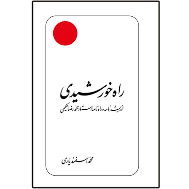 راه خورشیدی