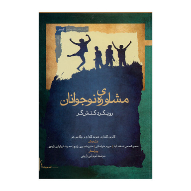 مشاوره نوجوانان