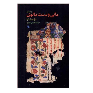 مانی و مانویت