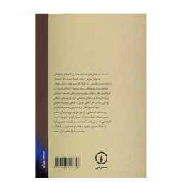 کتاب جستارهایی درباره ایران اثر عباس آخوندی انتشارات روزنه