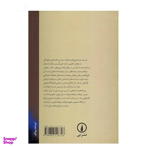 کتاب جستارهایی درباره ایران اثر عباس آخوندی انتشارات روزنه