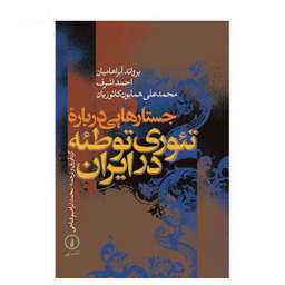 کتاب جستارهایی درباره ایران اثر عباس آخوندی انتشارات روزنه