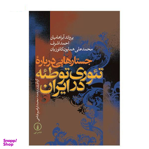 کتاب جستارهایی درباره ایران اثر عباس آخوندی انتشارات روزنه
