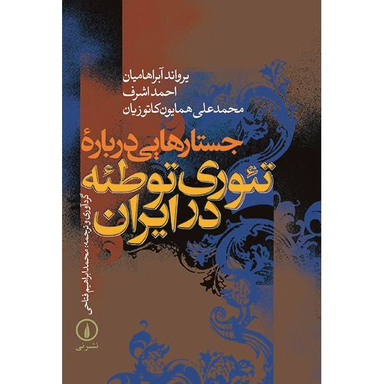 کتاب جستارهایی درباره ایران اثر عباس آخوندی انتشارات روزنه