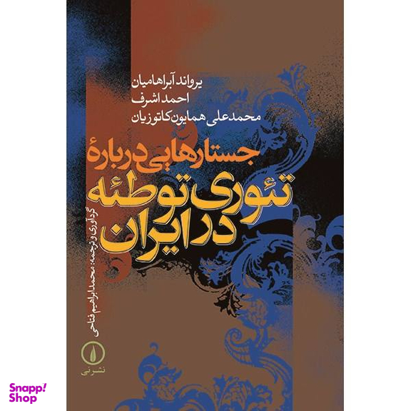 کتاب جستارهایی درباره ایران اثر عباس آخوندی انتشارات روزنه
