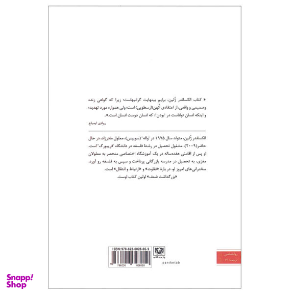 کتاب بزرگداشت ضعف اثر الکساندر ژلین انتشارات پارس کتاب