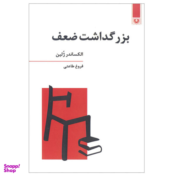 کتاب بزرگداشت ضعف اثر الکساندر ژلین انتشارات پارس کتاب