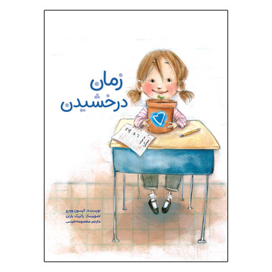 کتاب زمان درخشیدن اثر آلیسون وورچ سیمای شرق نشر