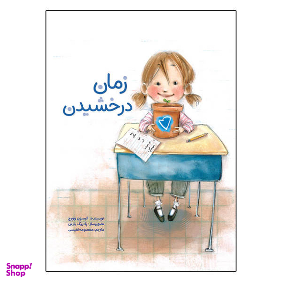 کتاب زمان درخشیدن اثر آلیسون وورچ سیمای شرق نشر