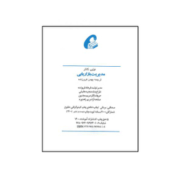 مدیریت بازاریابی