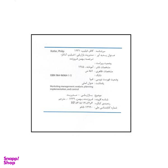 مدیریت بازاریابی
