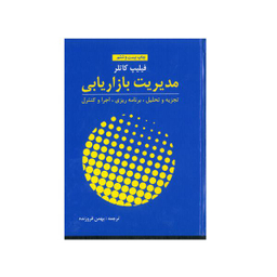مدیریت بازاریابی