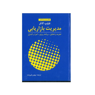 مدیریت بازاریابی