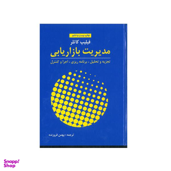 مدیریت بازاریابی