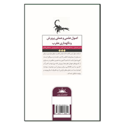 کتاب اصول علمی و عملی پرورش و نگهداری عقرب اثر جمعی از نویسندگان انتشارات نسل روشن