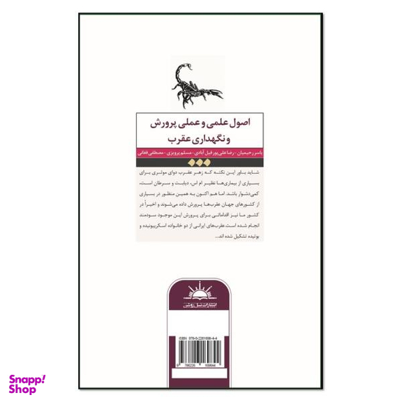 کتاب اصول علمی و عملی پرورش و نگهداری عقرب اثر جمعی از نویسندگان انتشارات نسل روشن