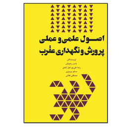 کتاب اصول علمی و عملی پرورش و نگهداری عقرب اثر جمعی از نویسندگان انتشارات نسل روشن