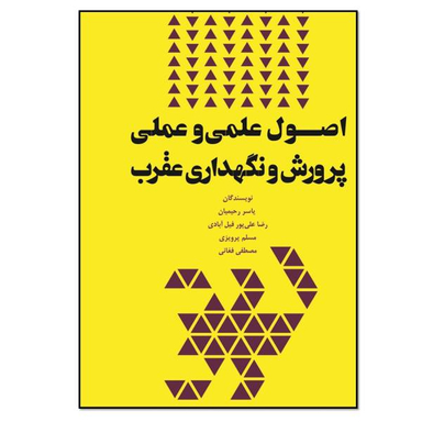کتاب اصول علمی و عملی پرورش و نگهداری عقرب اثر جمعی از نویسندگان انتشارات نسل روشن