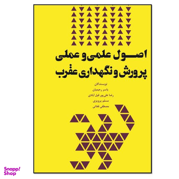 کتاب اصول علمی و عملی پرورش و نگهداری عقرب اثر جمعی از نویسندگان انتشارات نسل روشن