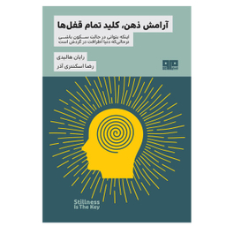 آرامش ذهن کلید تمام قفل ها (کتاب مرو)