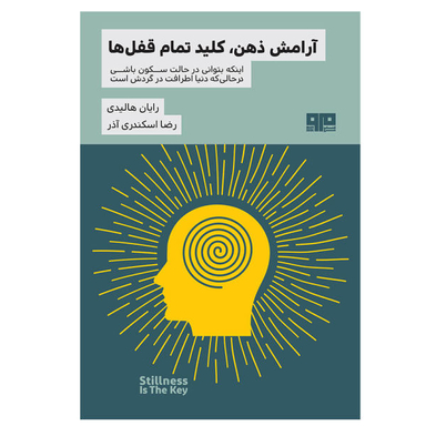 آرامش ذهن کلید تمام قفل ها (کتاب مرو)