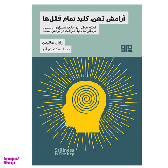 آرامش ذهن کلید تمام قفل ها (کتاب مرو)