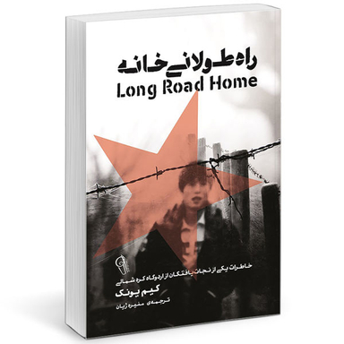 راه طولانی خانه
