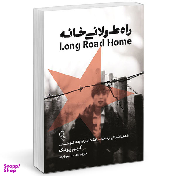 راه طولانی خانه