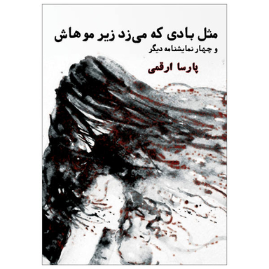 مثل بادی که میزد زیر موهایش