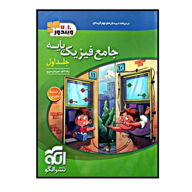 فیزیک پایه تجربی (جلد اول)