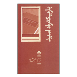 باریکه راه امید بان