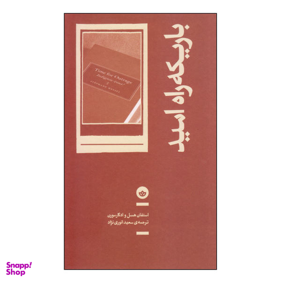 باریکه راه امید بان