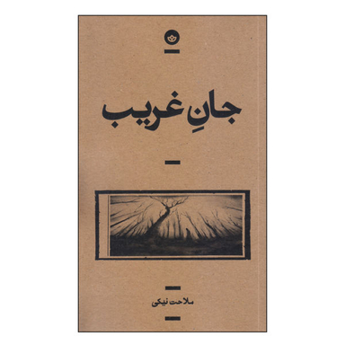 جان غریب