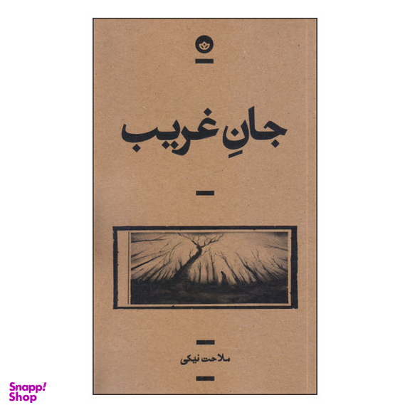 جان غریب