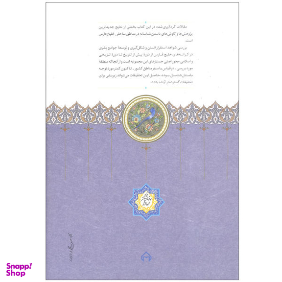 کتاب دریای پارس به روایت باستان شناسی اثر جمعی از نویسندگان انتشارات سخن