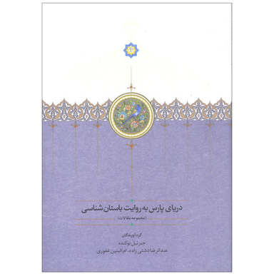 کتاب دریای پارس به روایت باستان شناسی اثر جمعی از نویسندگان انتشارات سخن